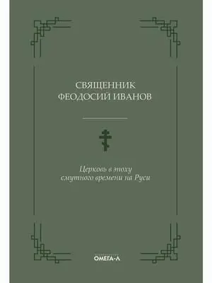 Церковь в эпоху смутного времени на Руси фото книги
