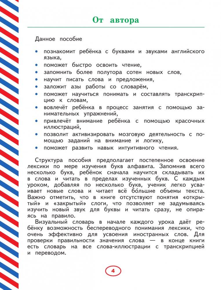 Английский язык. Тренажер по письму и чтению для детей фото книги 4