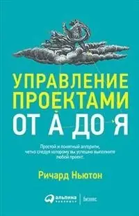 Управление проектами от А до Я фото книги
