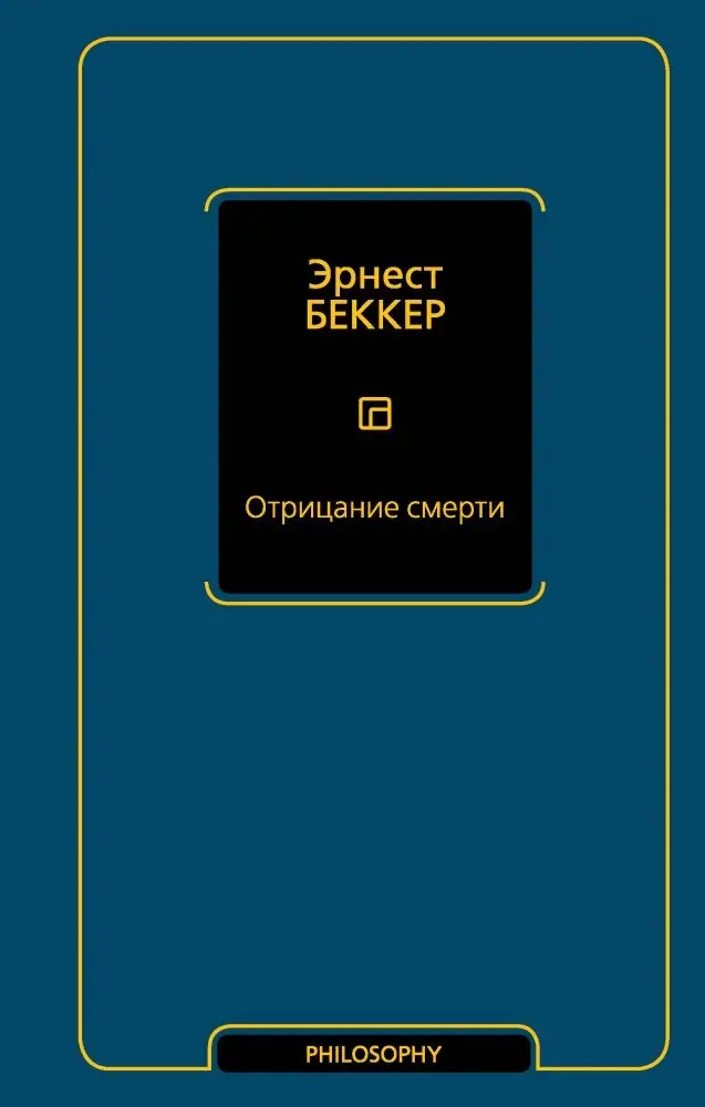 Отрицание смерти фото книги