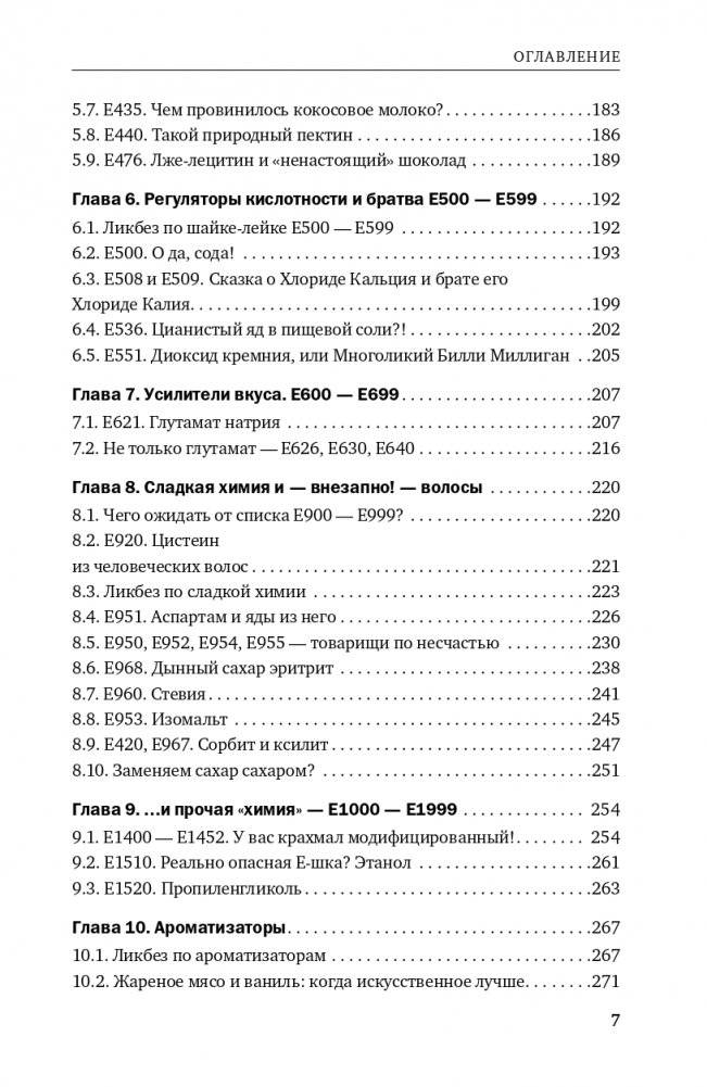 Страшная химия. Еда с Е-шками. Из чего делают нашу еду и почему не стоит ее бояться фото книги 4