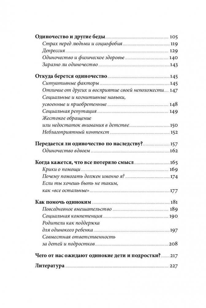 Ноль друзей. Как помочь ребенку справиться с одиночеством фото книги 3