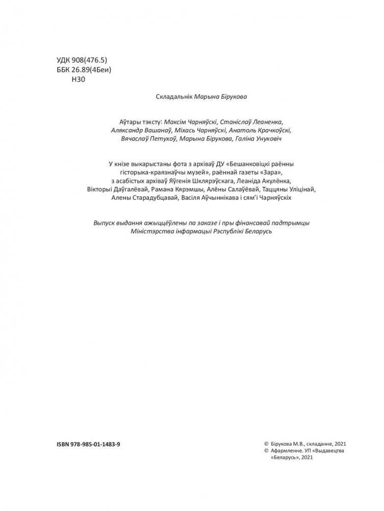 Нарысы Бешанковіцкага краю фото книги 5