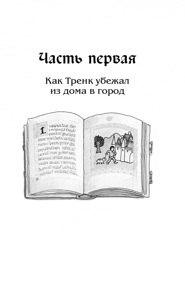 Как Тренк стал рыцарем (#1) фото книги 6