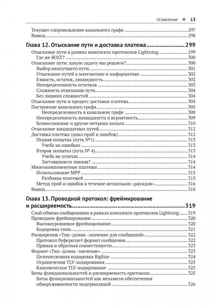 Освоение Lightning Network фото книги 8