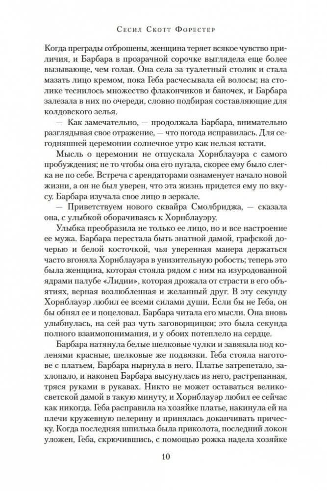 Адмирал Хорнблауэр. Последняя встреча фото книги 10