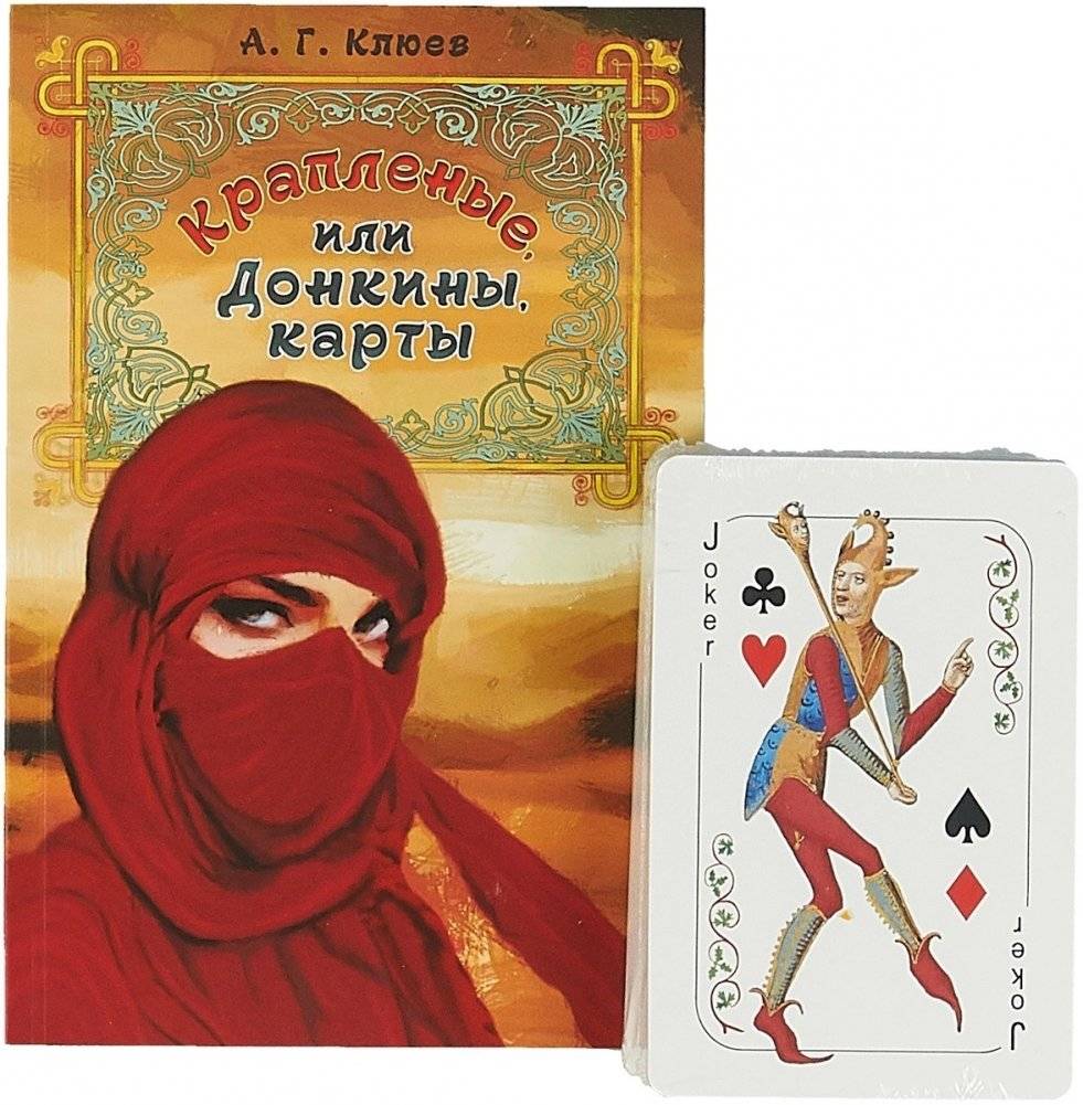 Крапленые или Донкины карты фото книги 2