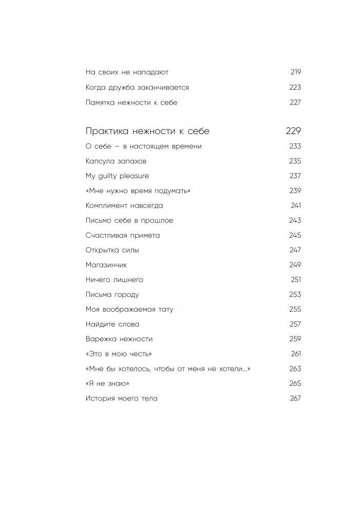 К себе нежно. Книга о том, как ценить и беречь себя фото книги 10