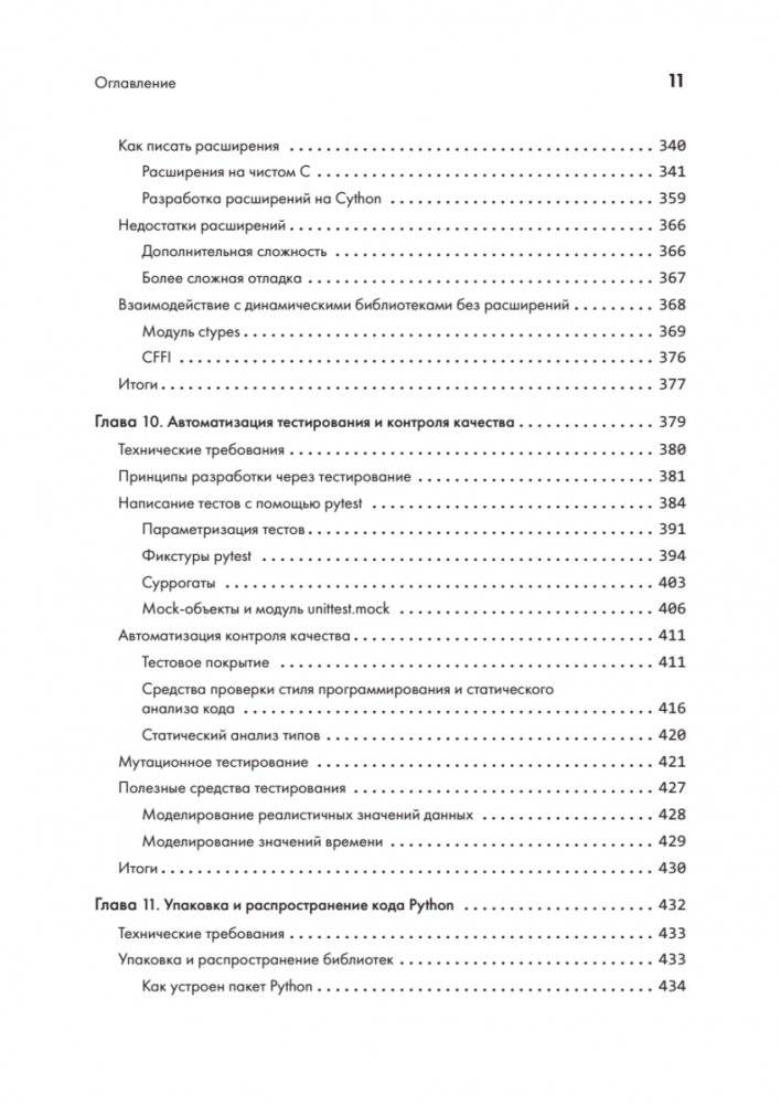 Python. Лучшие практики и инструменты фото книги 7