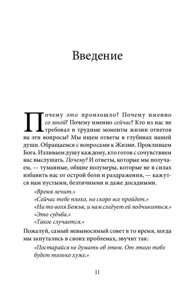Почему это произошло? Почему именно со мной? Почему именно сейчас? фото книги 9