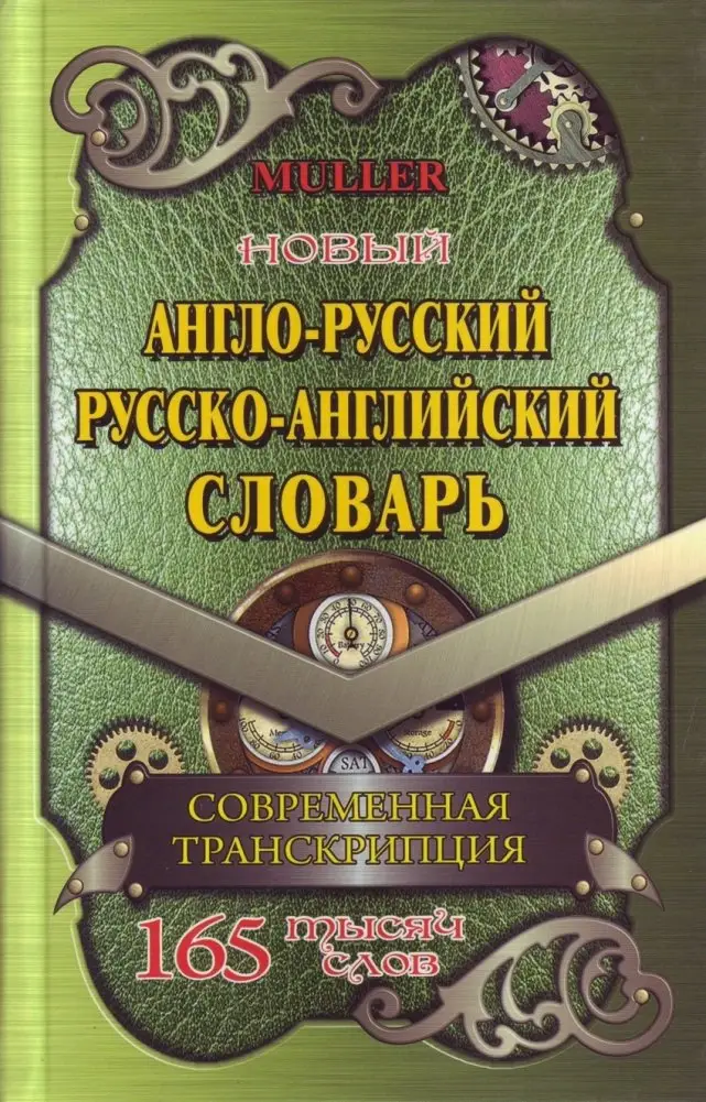 Англо-русский, русско-английский словарь. 165 000 слов. Современная транскрипция фото книги