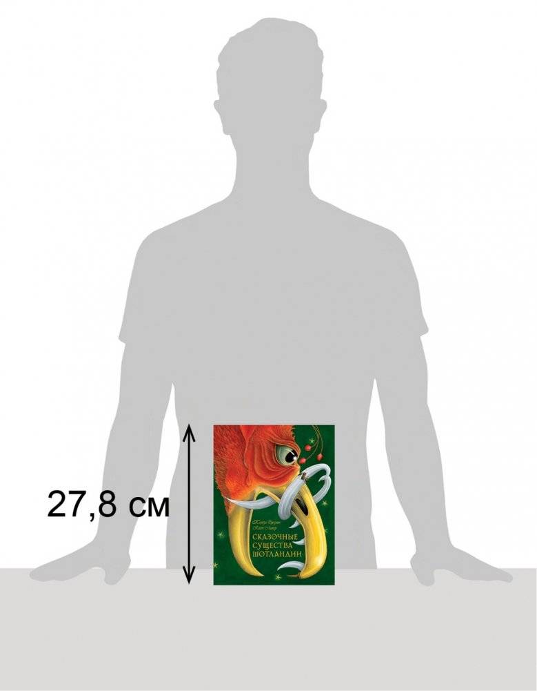 Сказочные существа Шотландии фото книги 3