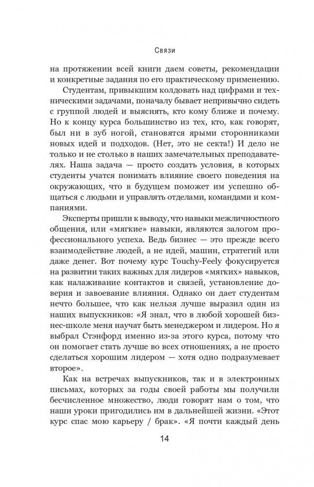 Связи: Как выстраивать исключительные отношения с родными, друзьями, коллегами и партнерами фото книги 12