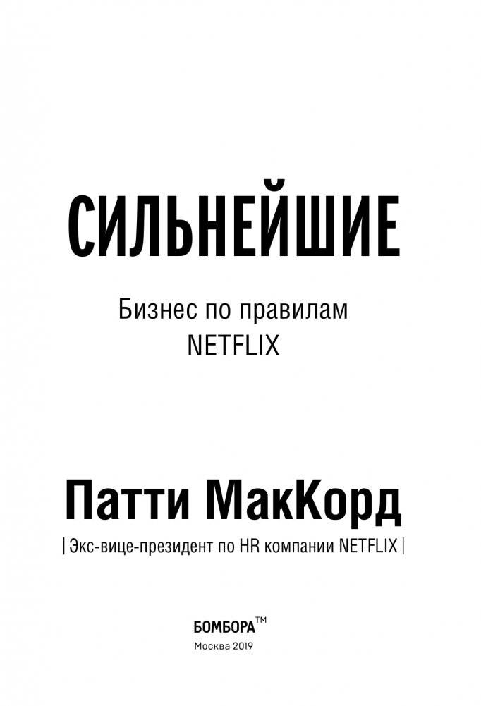 Сильнейшие. Бизнес по правилам Netflix фото книги 14
