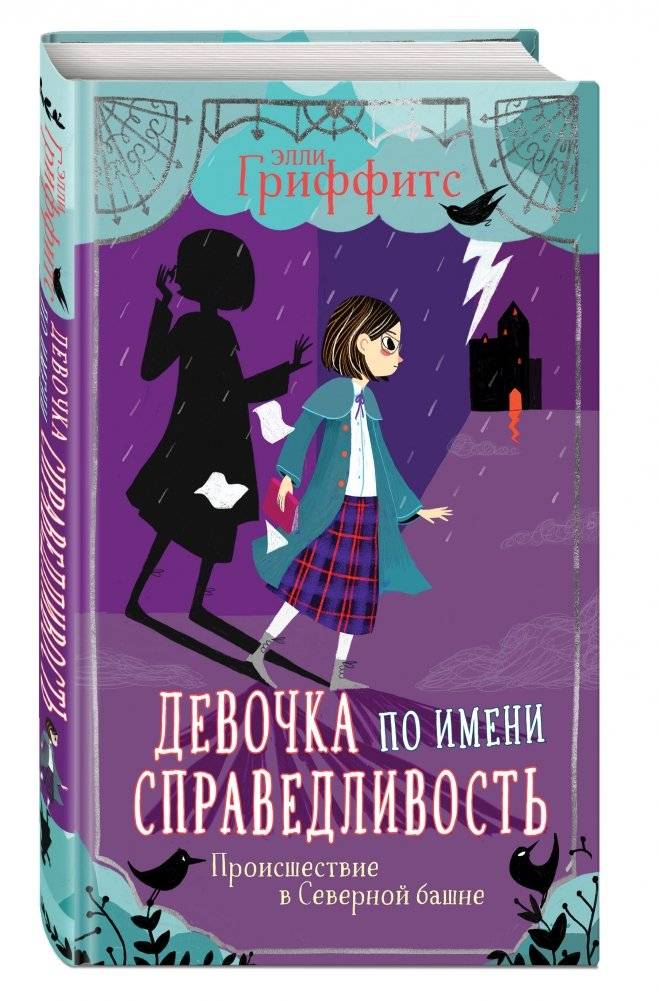 Происшествие в Северной башне фото книги 2