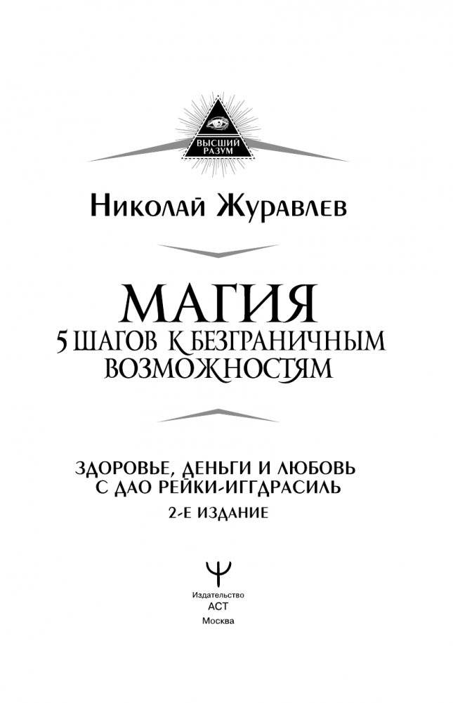 Магия. 5 шагов к безграничным возможностям. Здоровье, деньги и любовь с Дао Рейки-Иггдрасиль. 2-е издание фото книги 2