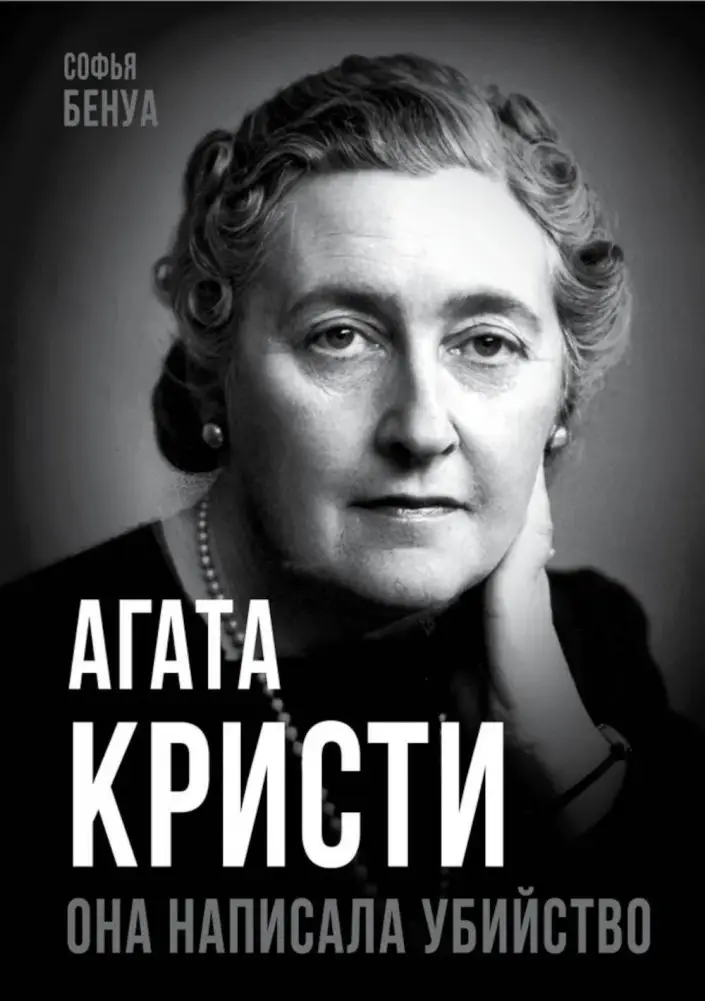 Агата Кристи. Она написала убийство фото книги