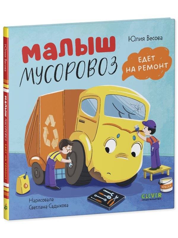 Малыш мусоровоз едет на ремонт фото книги 2