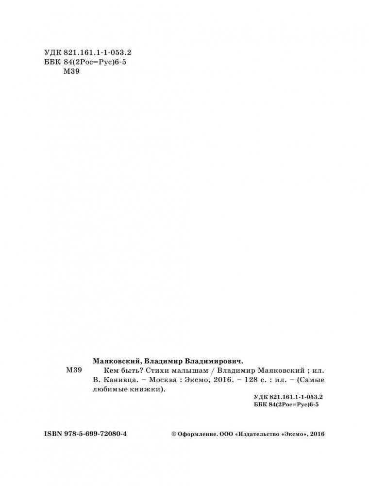 Кем быть? Стихи малышам фото книги 2