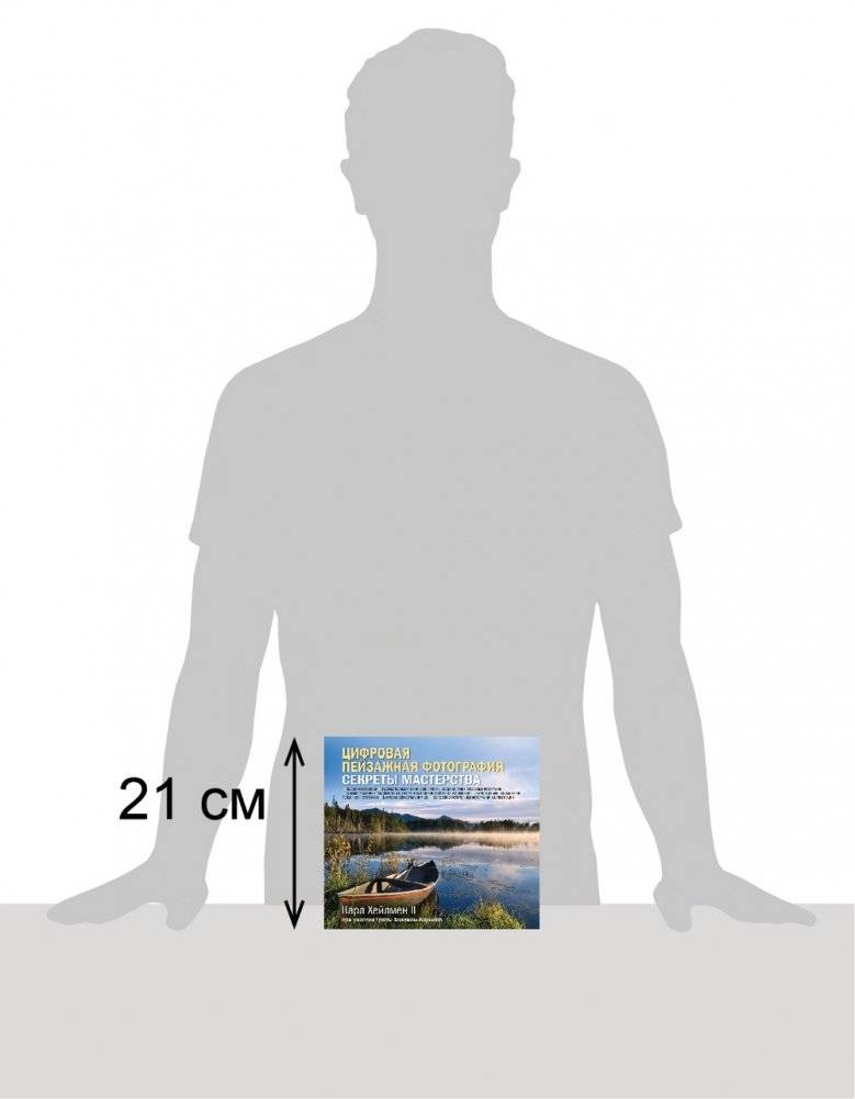 Цифровая пейзажная фотография. Секреты мастерства фото книги 8