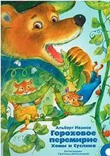 Гороховое перемирие Хомы и Суслика фото книги