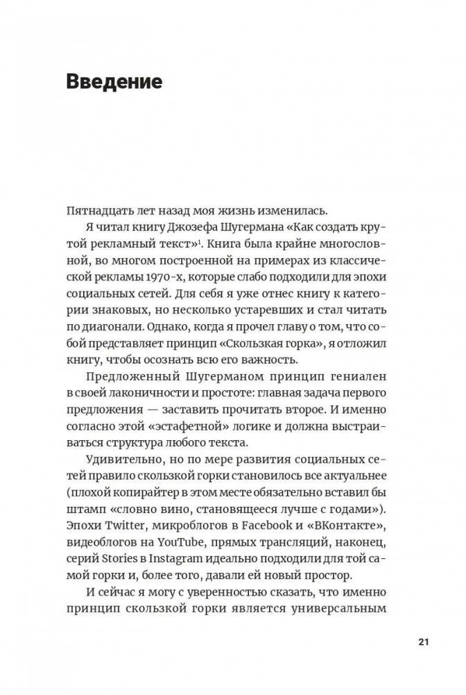 Метод скользкой горки: сторителлинг для Reels, Stories, TikTok-роликов и других форматов социальных сетей фото книги 6