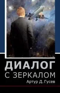 Диалог с зеркалом фото книги