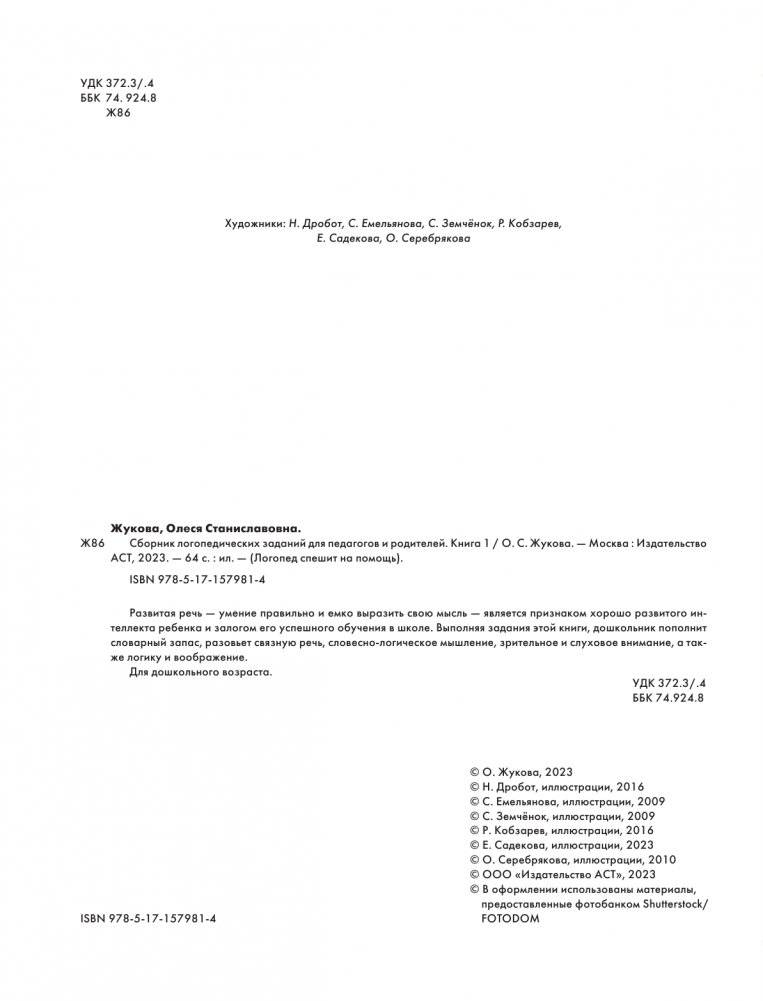 Сборник логопедических заданий для педагогов и родителей. Книга 1: Семья и человек. Части тела. Профессии. Виды спорта. Одежда. Обувь. Головные уборы фото книги 3