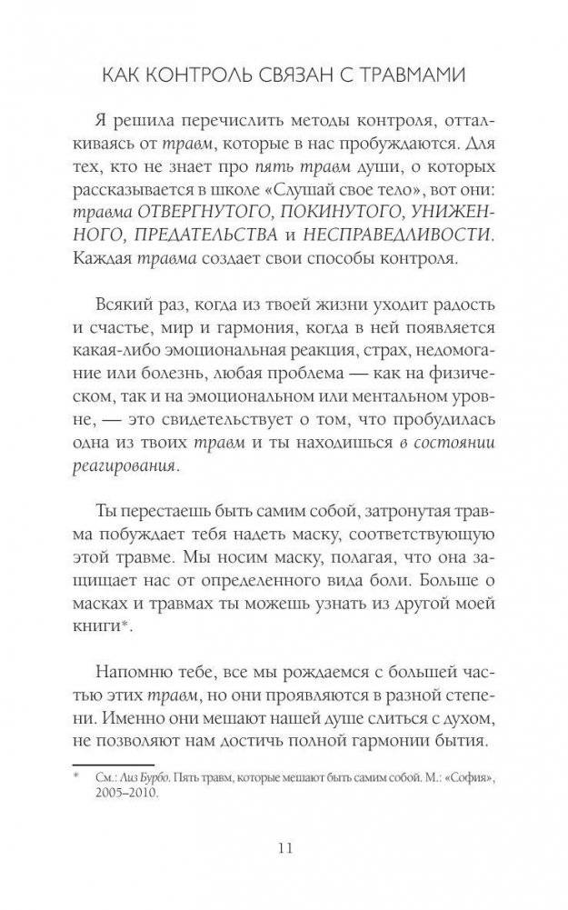 Слушай свое тело - и ешь! Пять Травм, Эмоции и Вес фото книги 7