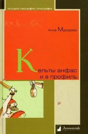 Кельты анфас и в профиль фото книги