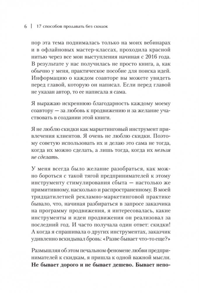17 способов продавать без скидок. Как наполнить цену дополнительной ценностью фото книги 5