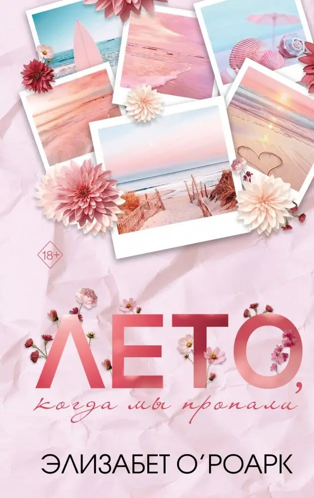 Лето, когда мы пропали фото книги