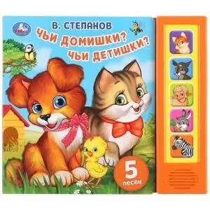 Чьи домишки? Чьи детишки? фото книги