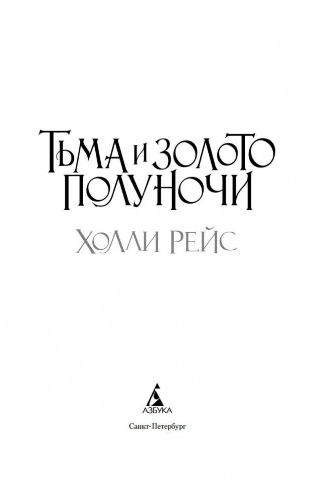 Тьма и золото полуночи фото книги 3
