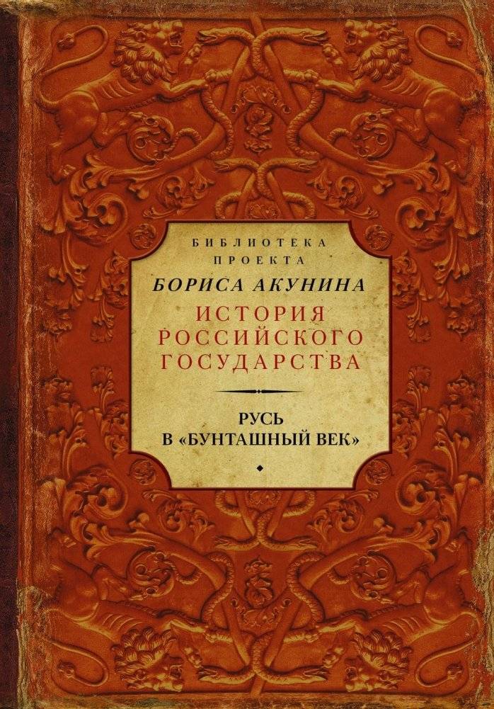 Русь в "Бунташный век" фото книги 2