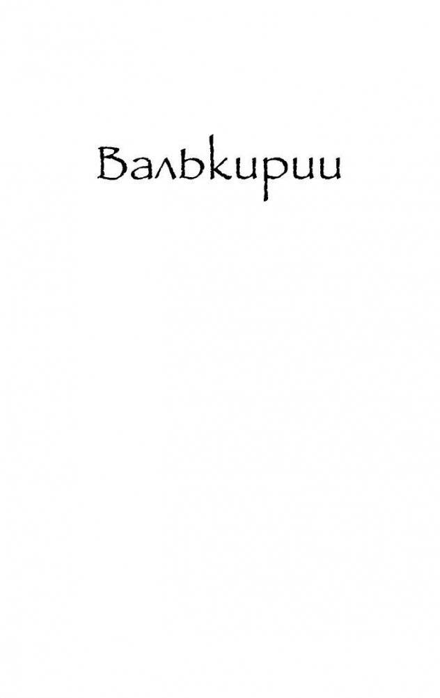Валькирии фото книги 3