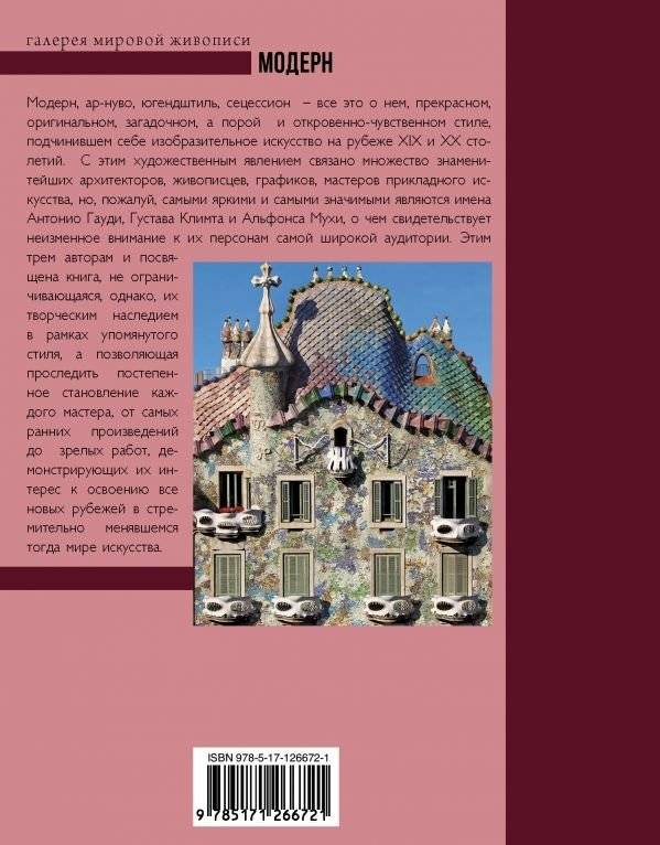 Модерн: Климт, Гауди, Муха фото книги 2