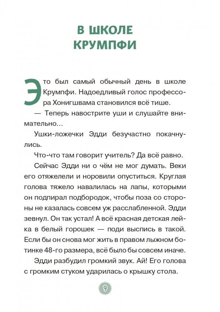 Эдди прогуливает уроки. Самый хитрый тролль (ил. Б. Кортуэс) (#3) фото книги 10