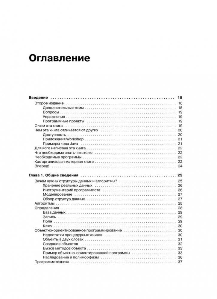 Структуры данных и алгоритмы в Java фото книги 2