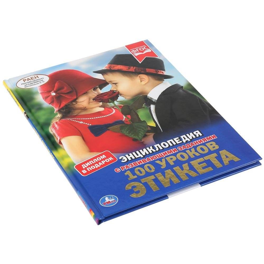 100 уроков этикета фото книги 6