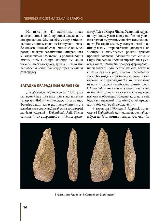 Першыя людзі на зямлі Беларусі фото книги 4
