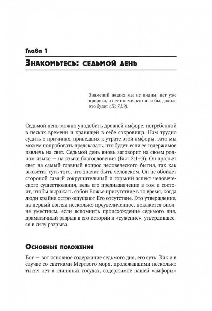 Седьмой день. Утраченное сокровище Библии фото книги 4
