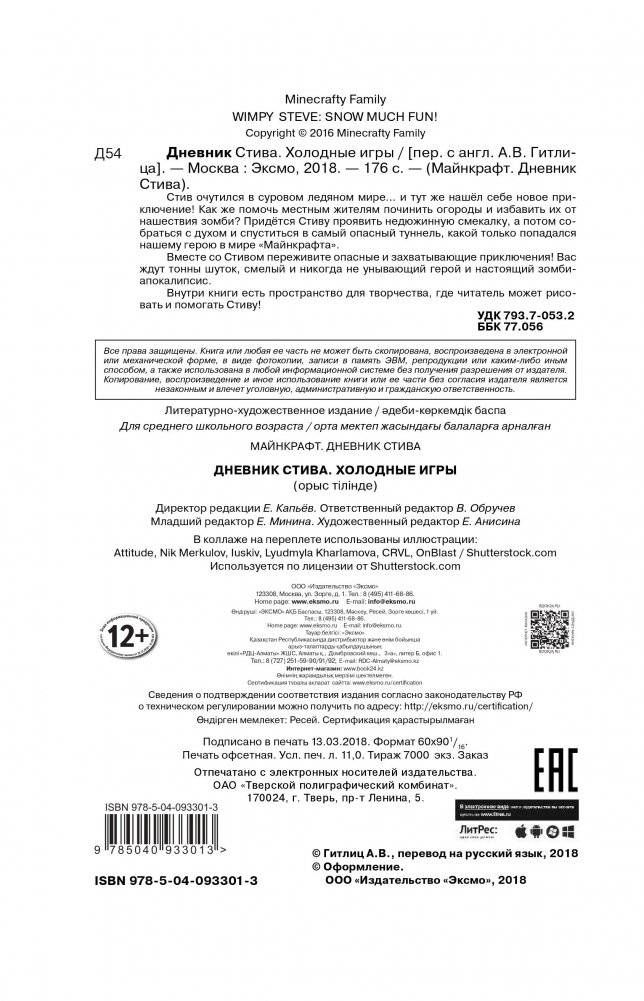 Дневник Стива. Книга 8. Холодные игры фото книги 8