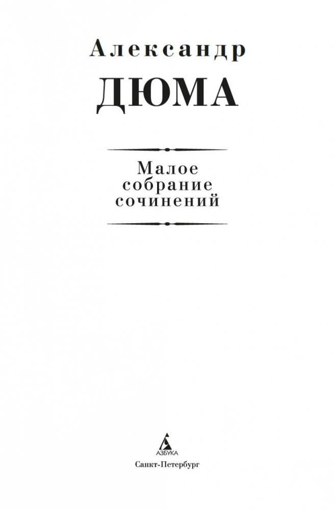Малое собрание сочинений фото книги 3