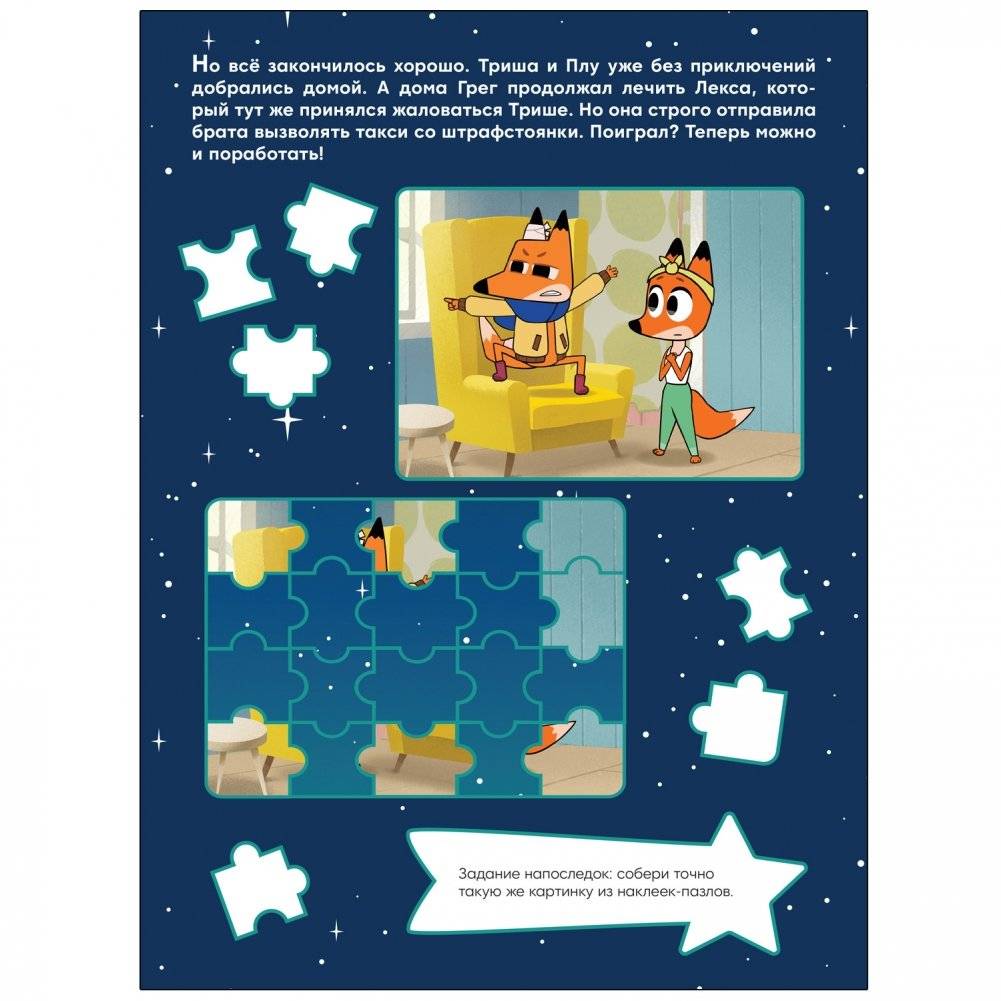 Лекс и Плу. Наклейки-конструктор. Светлячки и моторы фото книги 4