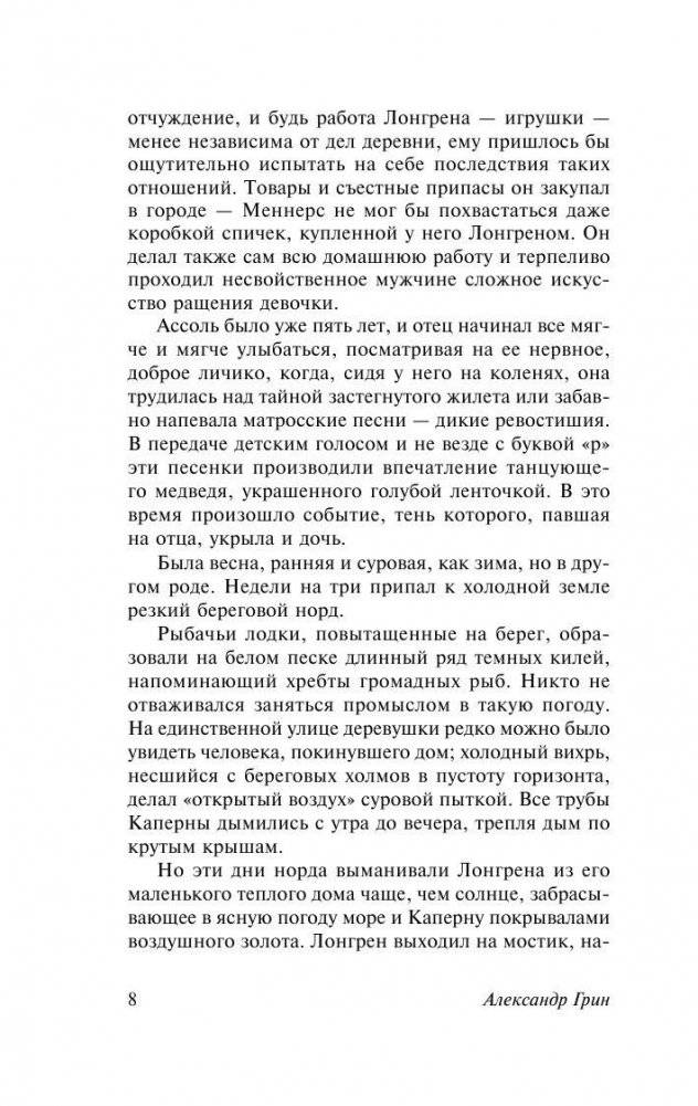 Алые паруса. Бегущая по волнам фото книги 8