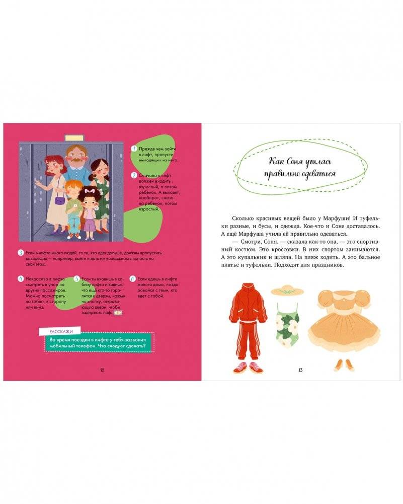 Детский этикет в сказках. Как Соня училась быть самостоятельной фото книги 3