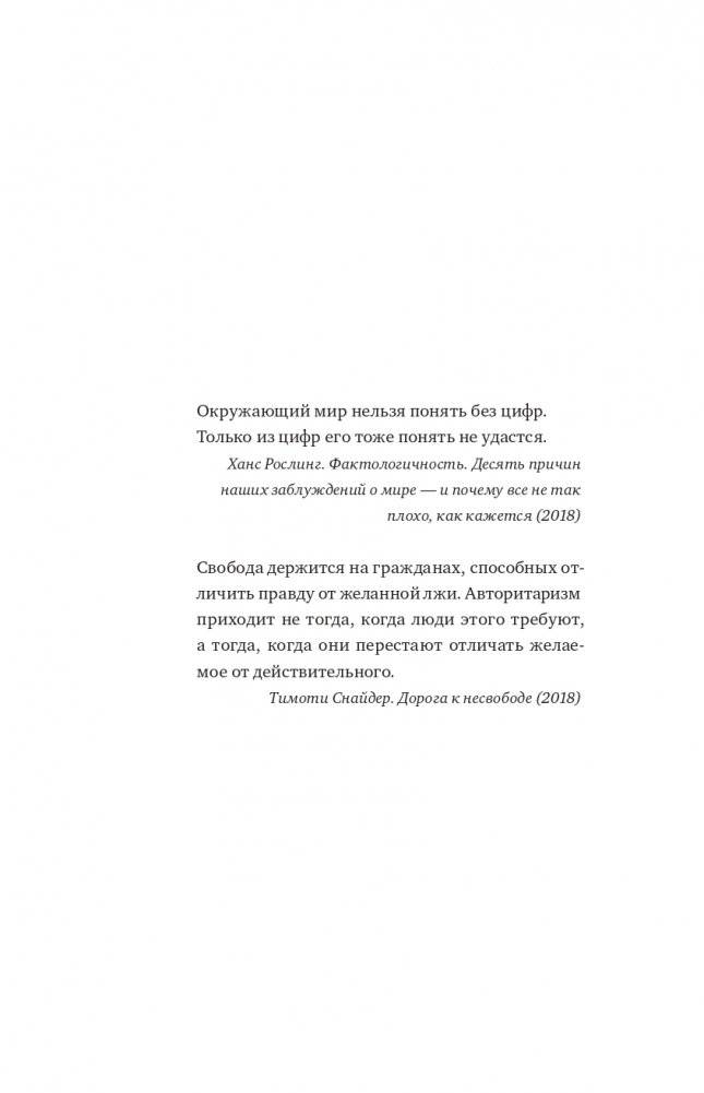 Графики лгут. Как стать информационно грамотным человеком в мире данных? фото книги 5