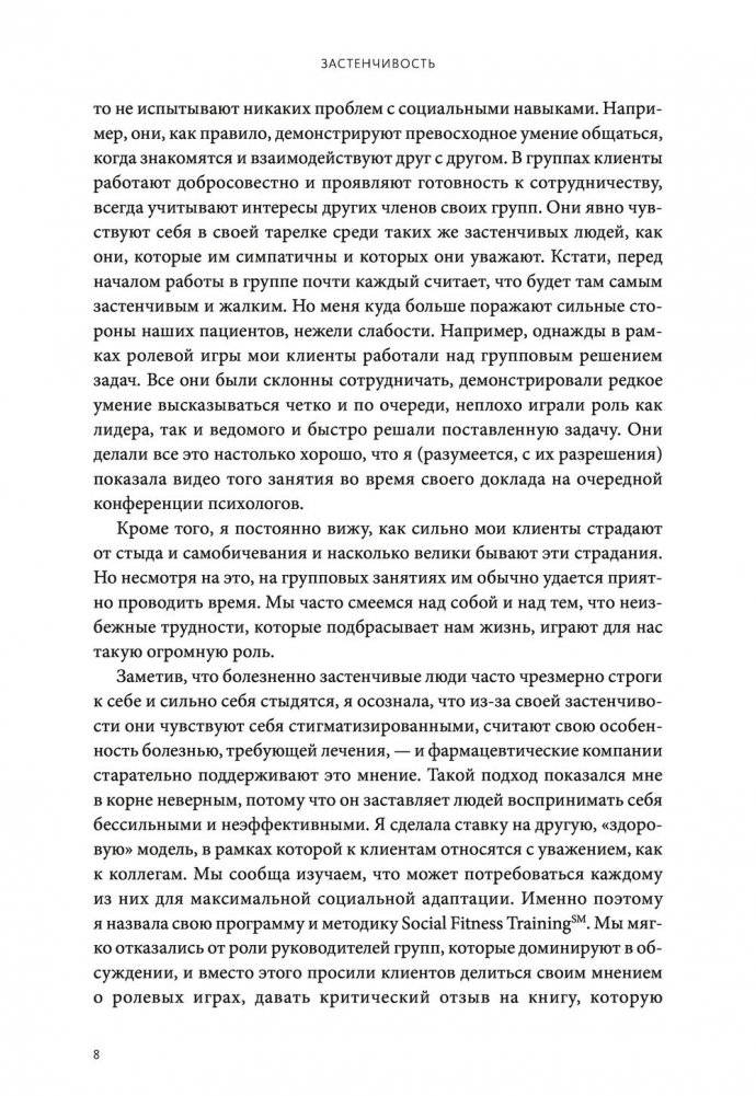 Застенчивость. Как избавиться от неуверенности и чувствовать себя свободно в любой ситуации фото книги 5