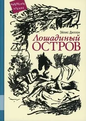 Лошадиный остров фото книги